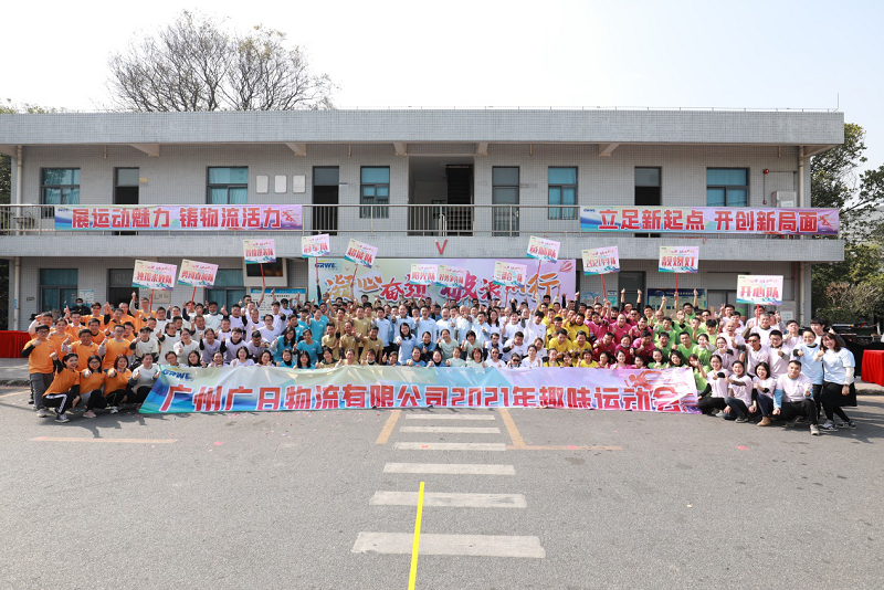凝心奮進(jìn) 破浪前行 記廣州廣日物流有限公司第一屆趣味運動會