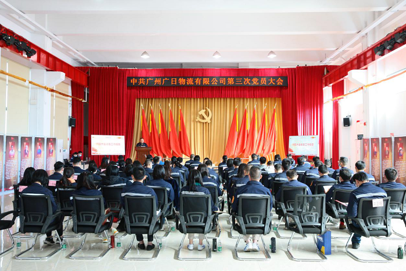 中共廣州廣日物流有限公司 第三次黨員大會隆重召開