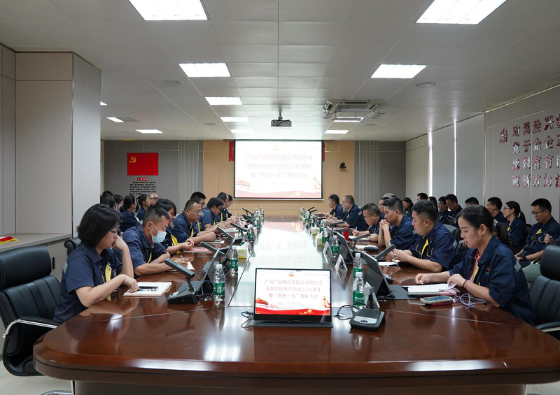 廣州廣日物流有限公司黨總支慶祝中國共產(chǎn)黨成立102周年暨“兩優(yōu)一先” 表彰大會