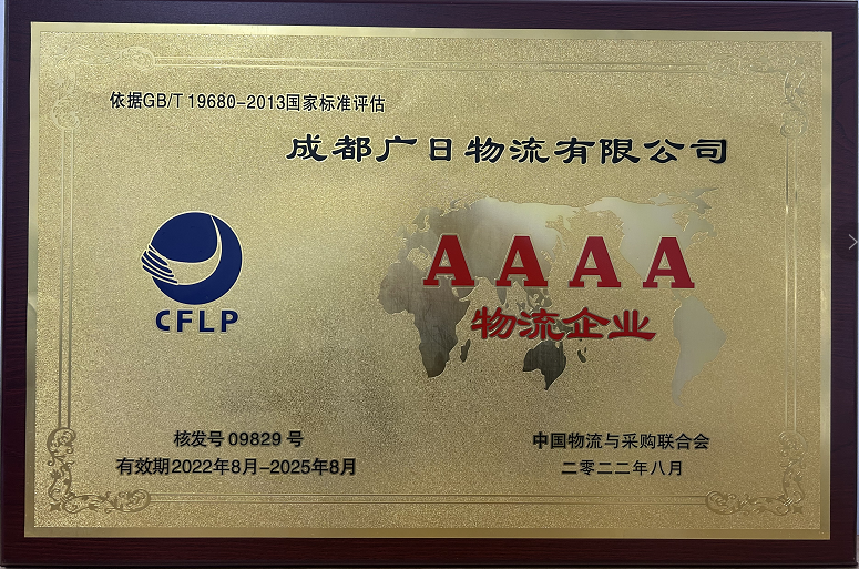 成都廣日物流榮獲“國家4A級物流企業(yè)”榮譽稱號