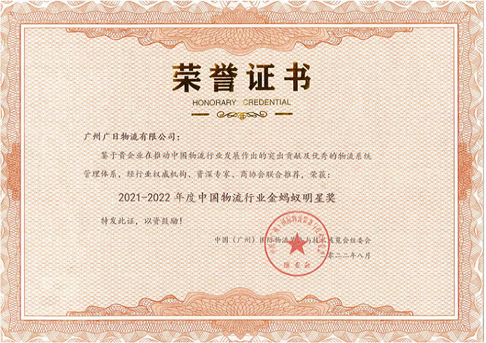 廣日物流榮獲“2021-2022年度中國物流行業(yè)金螞蟻明星獎”