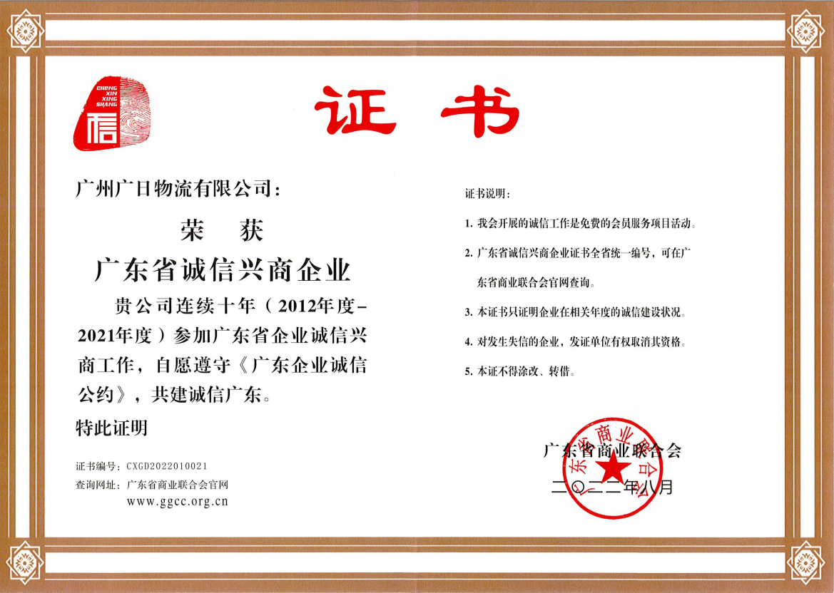 廣日物流榮獲“廣東省誠信興商企業(yè)”稱號