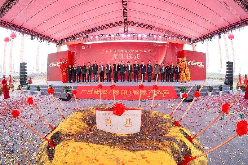 啟航新征程，賡續(xù)新篇章 廣日物流（德陽）智慧產(chǎn)業(yè)園開工儀式圓滿成功