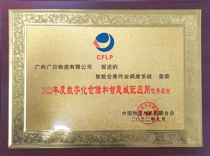 廣日物流榮獲 “2022年度數字化倉儲和智慧城配應用優秀案例”