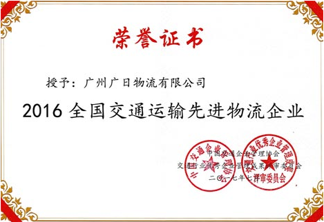 追求創新  矢志不渝——廣日物流榮膺全國交通運輸先進物流企業