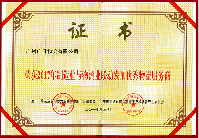 廣日物流榮獲“2017年制造業(yè)與物流業(yè)聯(lián)動(dòng)發(fā)展優(yōu)秀物流服務(wù)商”稱號(hào)