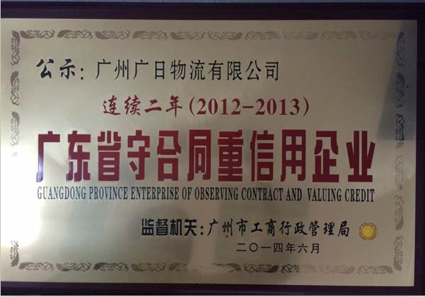 廣日物流連續兩年被評為“廣東省守合同重信用”企業