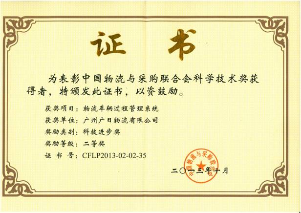 廣日物流“物流車輛過程管理系統”喜獲科技進步獎二等獎