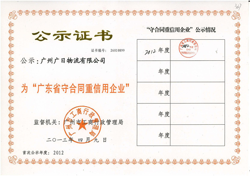 喜訊：廣日物流榮獲“廣東省守合同重信用企業”稱號
