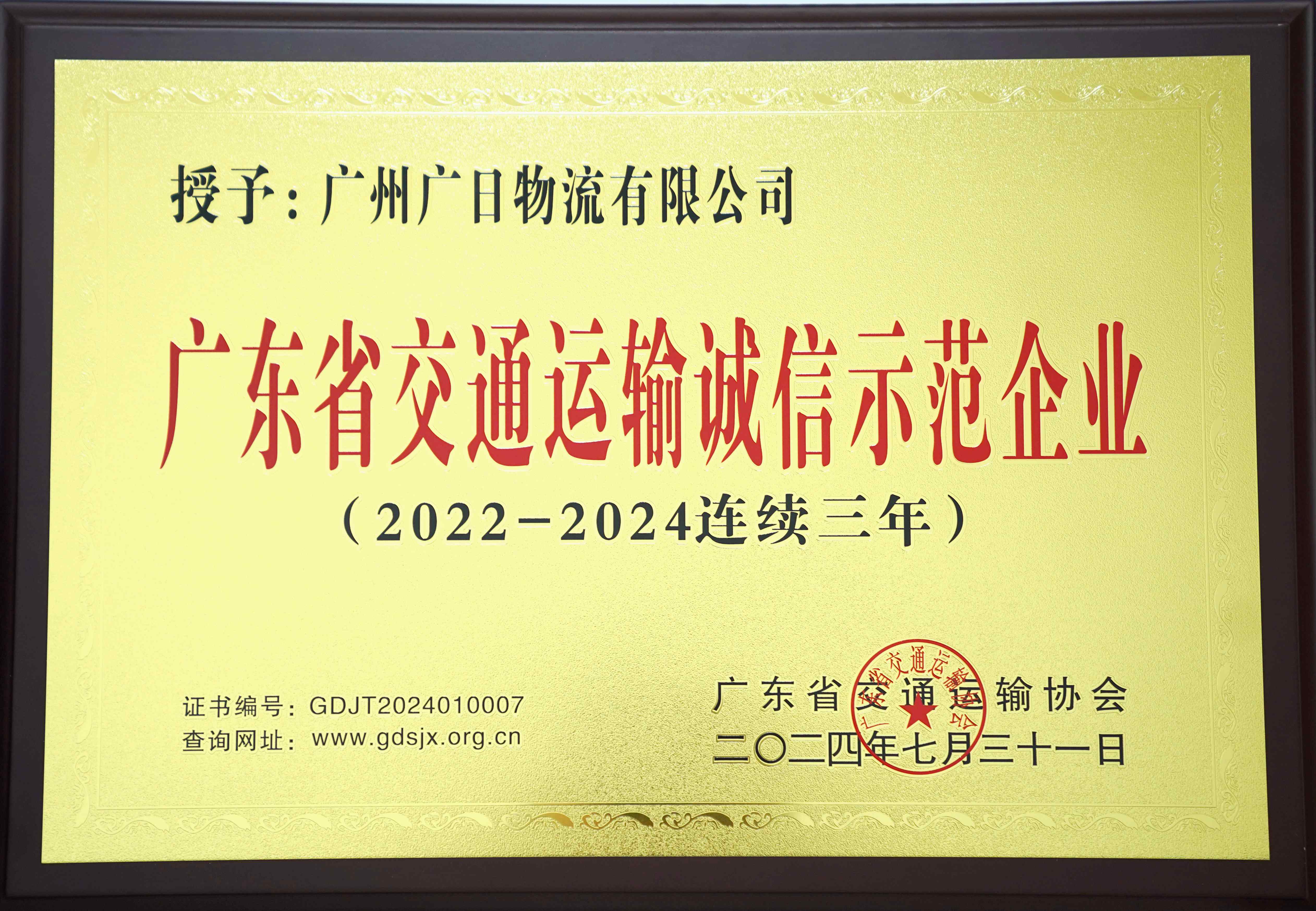 喜報(bào)丨廣日物流連續(xù)三年榮獲“廣東省交通運(yùn)輸誠(chéng)信示范企業(yè)”稱號(hào)