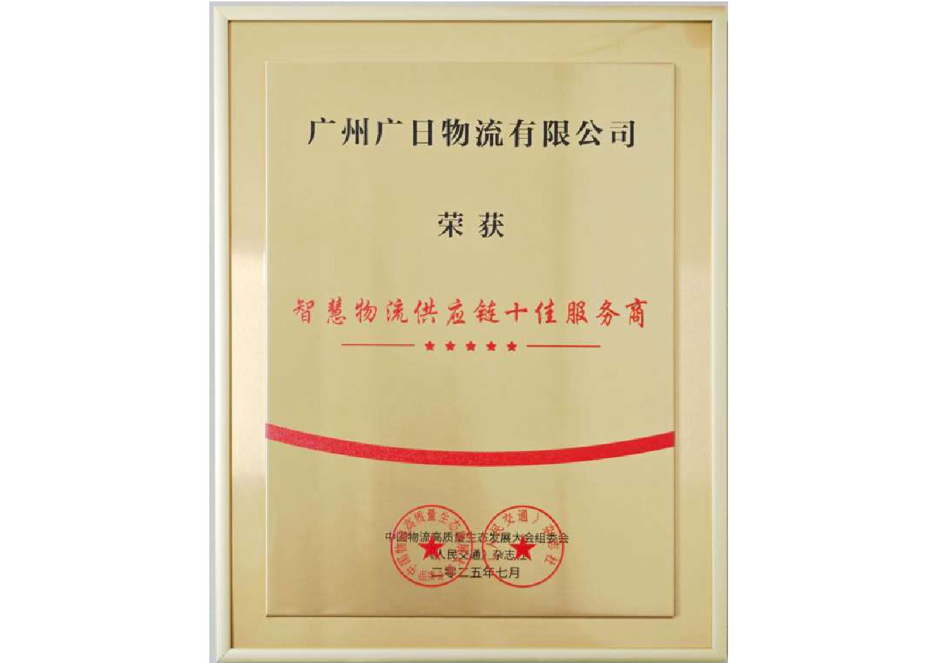 喜報|廣日物流榮獲“智慧物流供應鏈十佳服務商”稱號