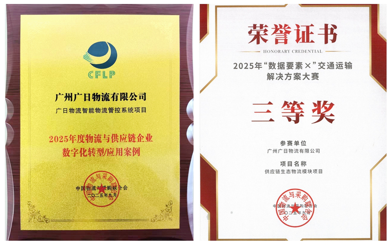 喜報丨廣日物流再獲兩項數字化領域榮譽