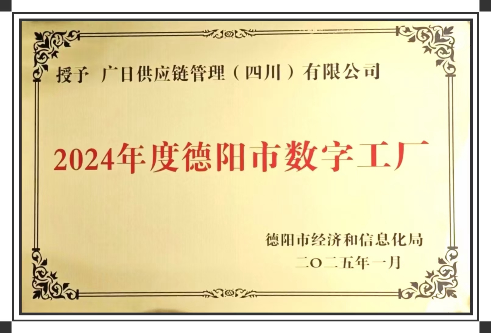 喜報(bào)丨廣日供應(yīng)鏈管理（四川）有限公司榮獲2024年度 “德陽(yáng)市數(shù)字工廠” 稱號(hào)