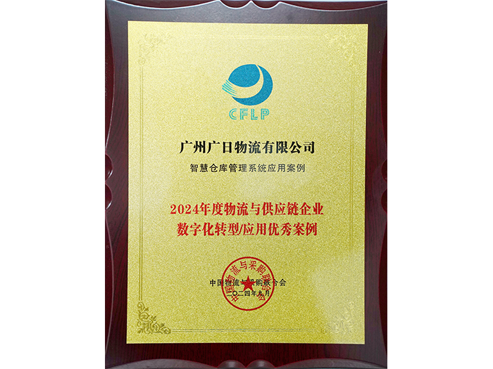 喜報丨廣日物流“智慧倉庫管理系統”項目成功入選《2024中國物流與供應鏈數字化優秀案例集》
