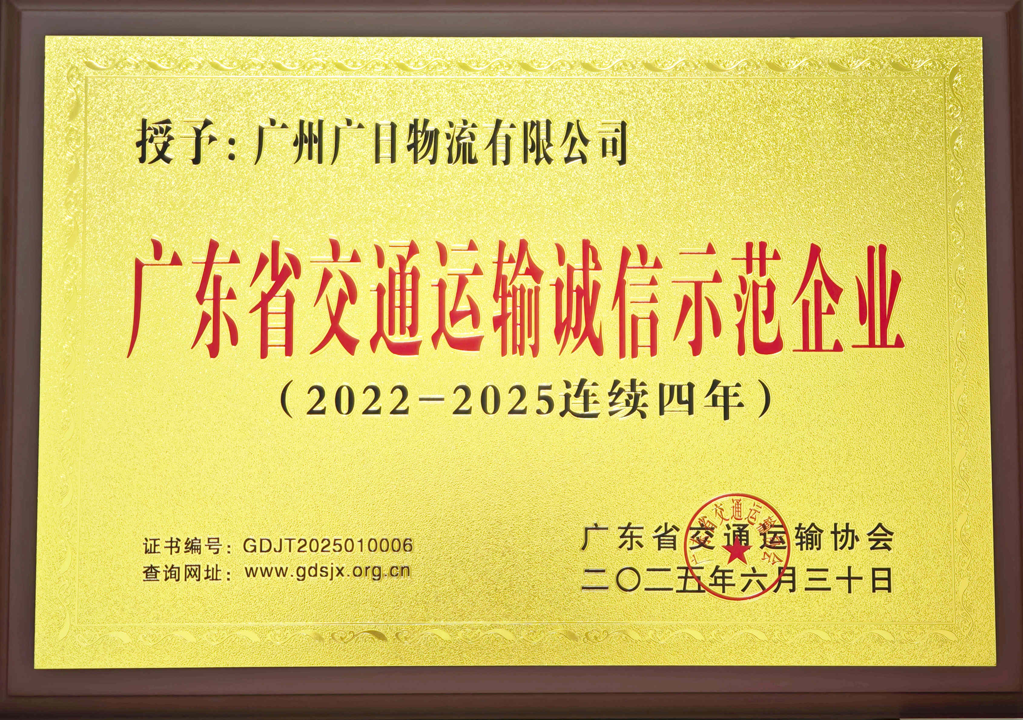 喜報(bào)|廣日物流連續(xù)4年獲評“廣東省交通運(yùn)輸誠信企業(yè)”稱號 