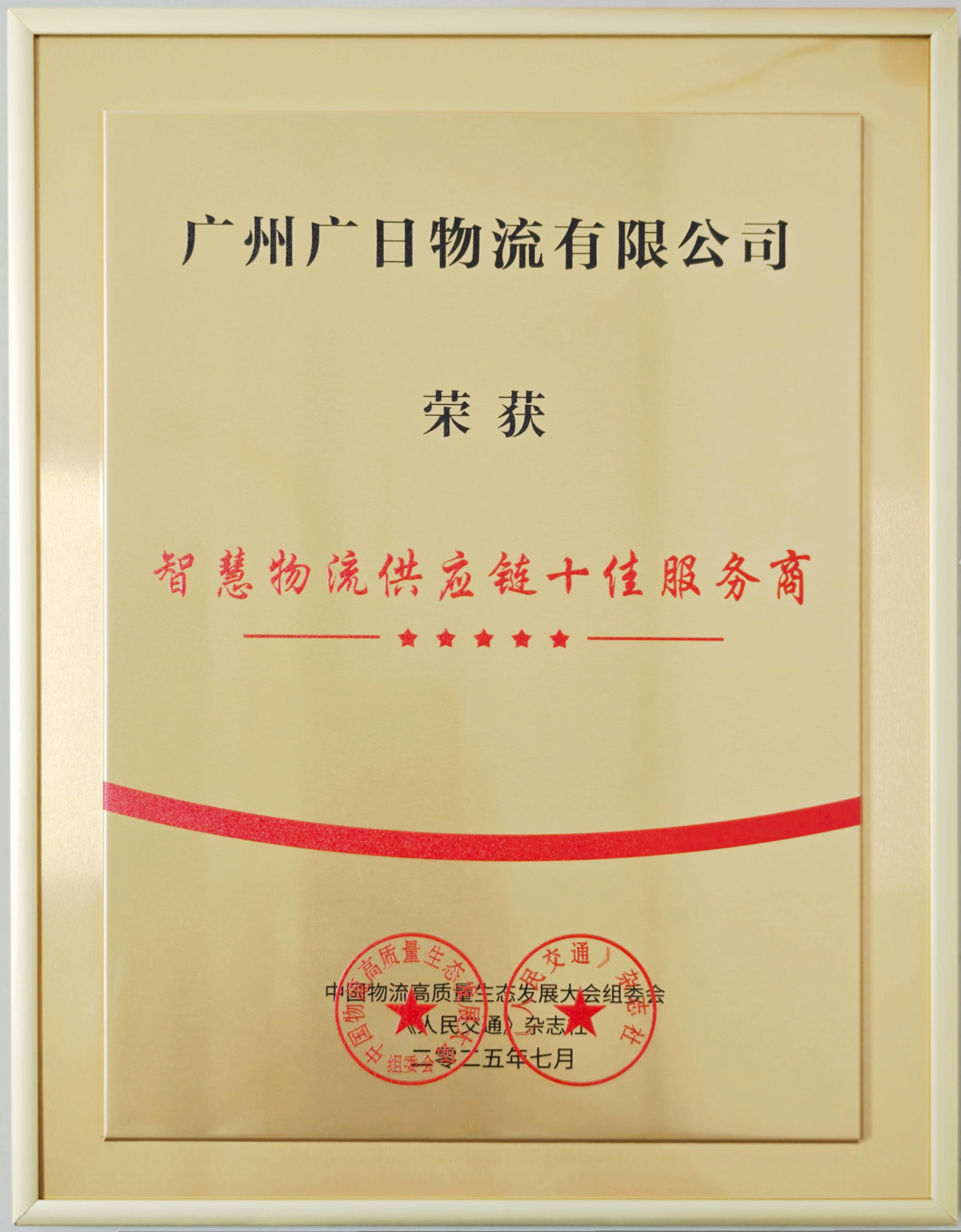 喜報(bào)|廣日物流榮獲“智慧物流供應(yīng)鏈?zhǔn)逊?wù)商”稱號